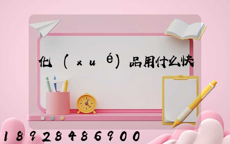 化學(xué)品用什么快遞運輸