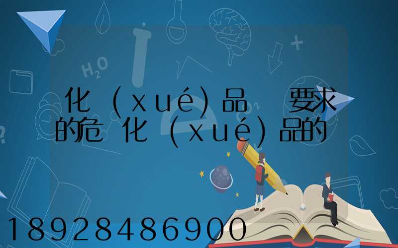 化學(xué)品運輸要求的危險化學(xué)品的運輸
