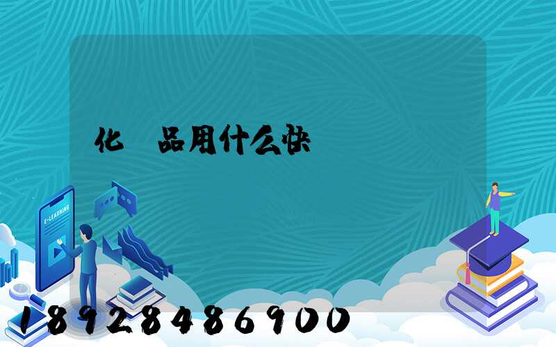 化學品用什么快遞運輸