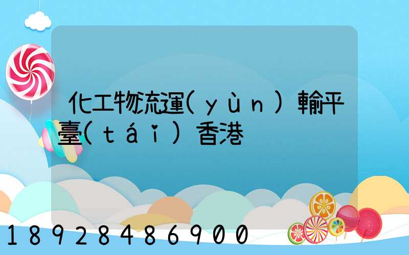 化工物流運(yùn)輸平臺(tái)香港