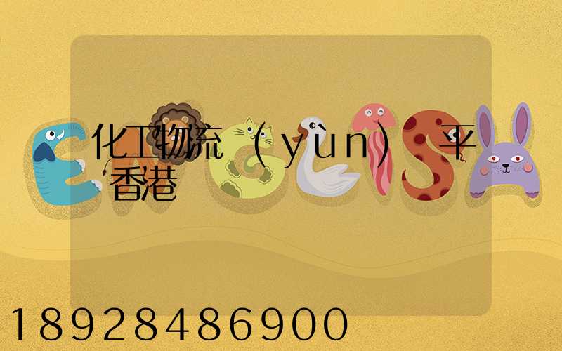 化工物流運(yùn)輸平臺香港