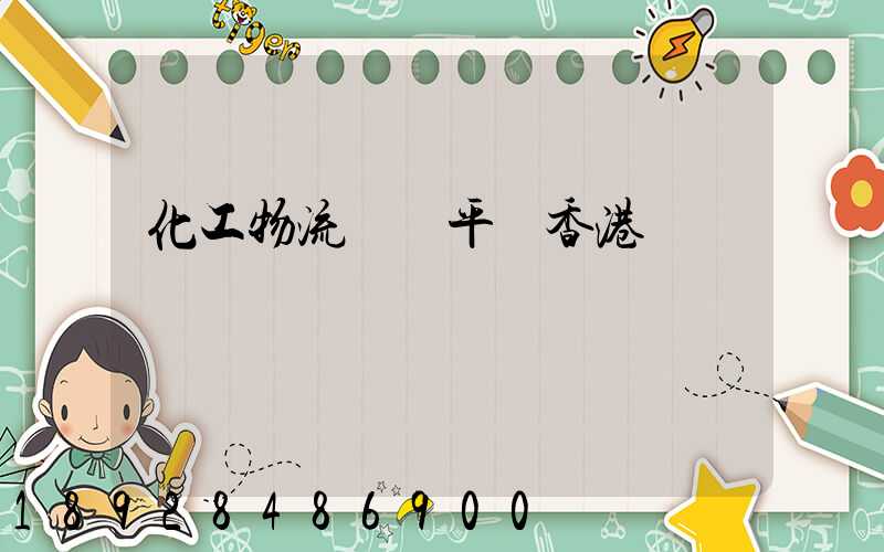 化工物流運輸平臺香港