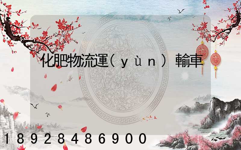 化肥物流運(yùn)輸車