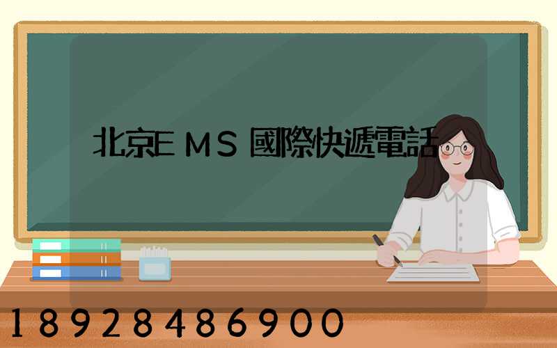 北京EMS國際快遞電話