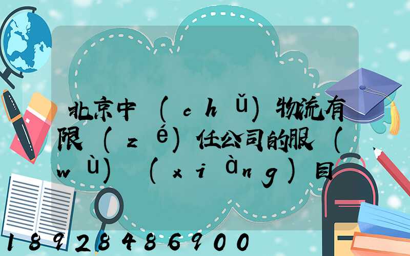 北京中儲(chǔ)物流有限責(zé)任公司的服務(wù)項(xiàng)目