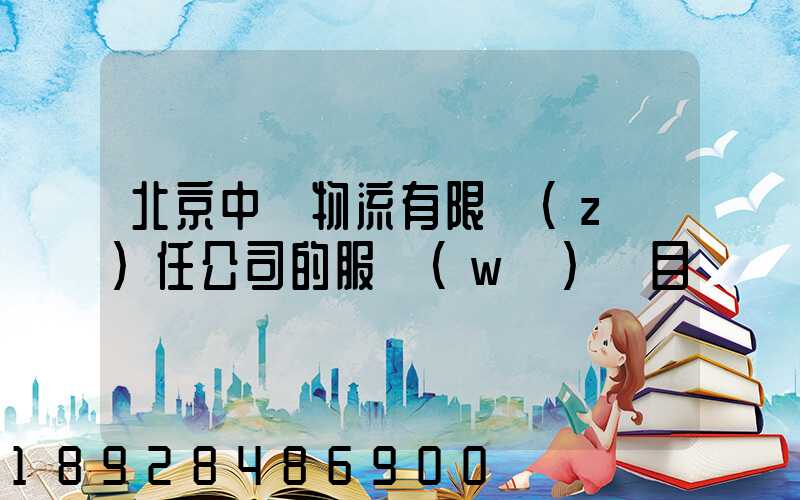 北京中儲物流有限責(zé)任公司的服務(wù)項目