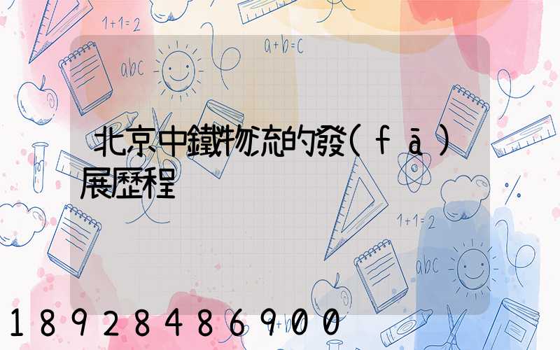 北京中鐵物流的發(fā)展歷程