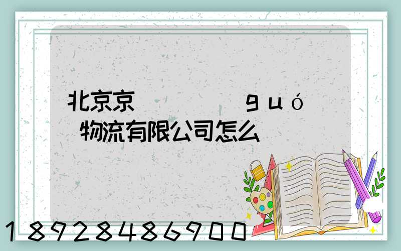 北京京鐵陸橋國(guó)際物流有限公司怎么樣