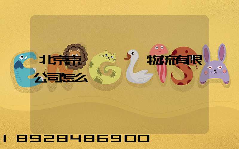 北京京鐵陸橋國際物流有限公司怎么樣