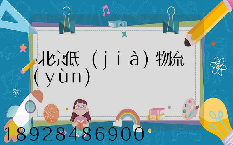 北京低價(jià)物流運(yùn)輸