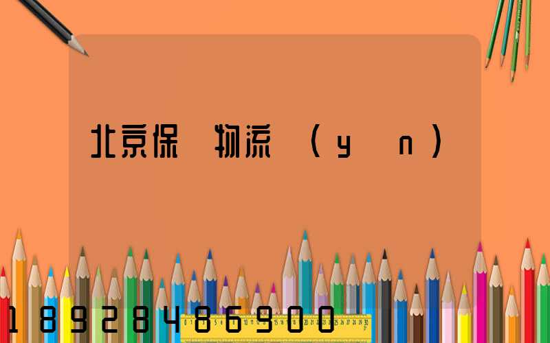 北京保稅物流運(yùn)輸