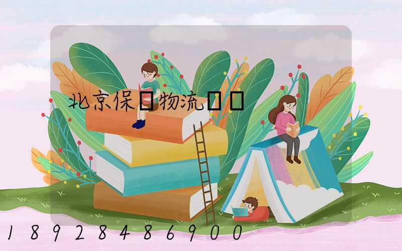 北京保稅物流運輸