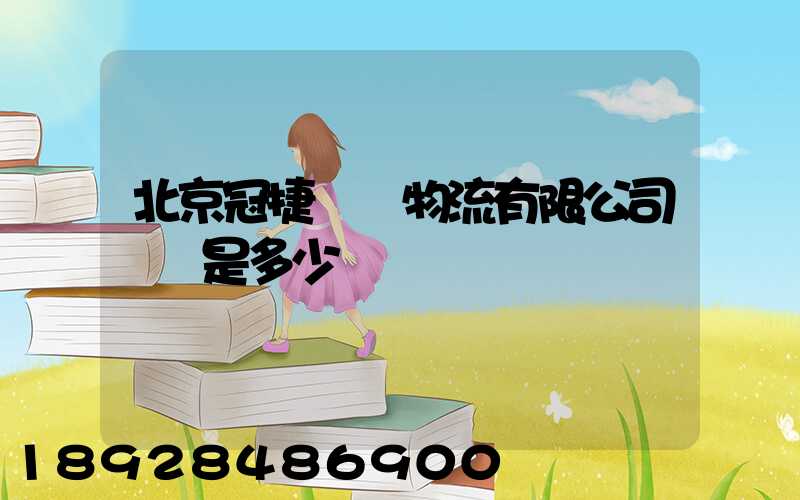 北京冠捷國際物流有限公司電話是多少