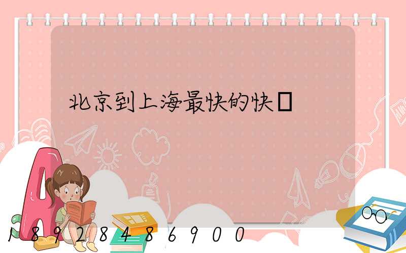 北京到上海最快的快遞