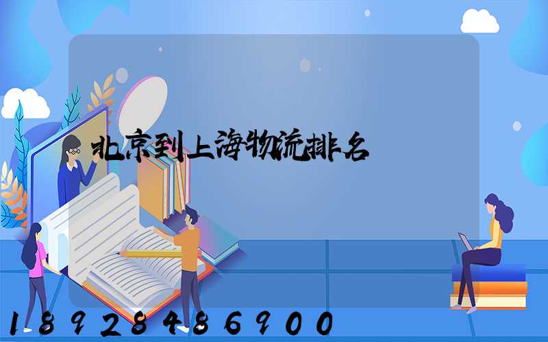 北京到上海物流排名