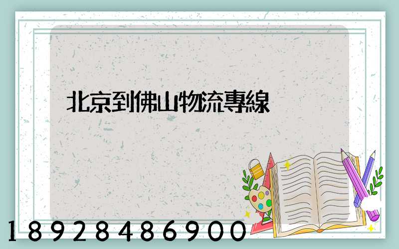 北京到佛山物流專線