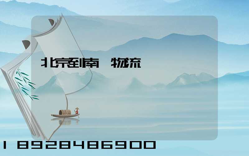 北京到南寧物流運輸