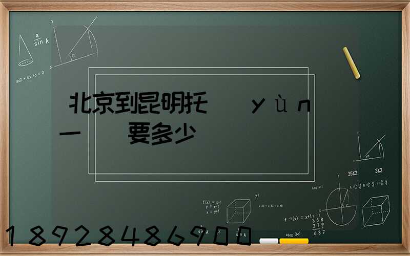 北京到昆明托運(yùn)一輛車要多少