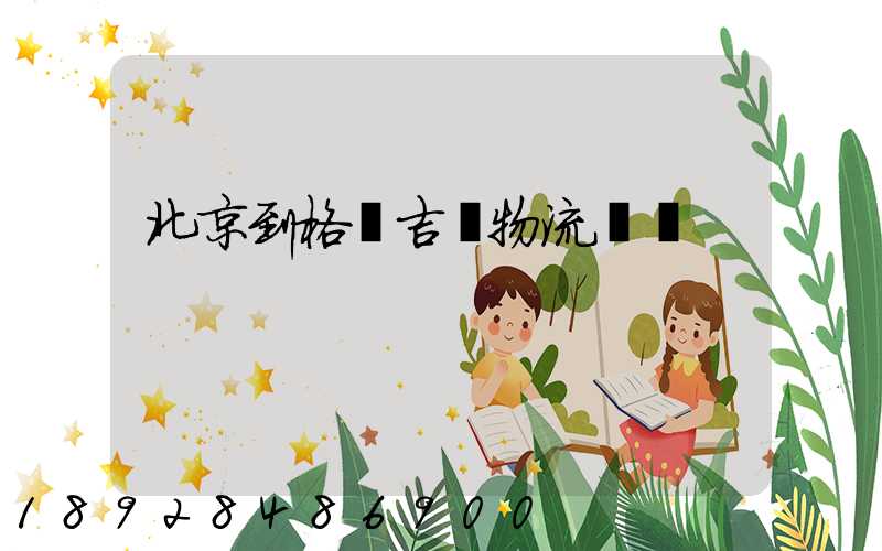 北京到格魯吉亞物流運輸