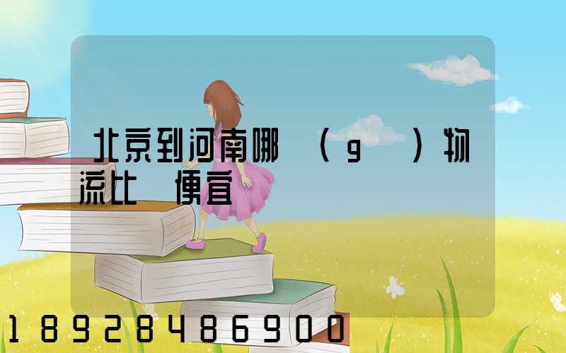 北京到河南哪個(gè)物流比較便宜