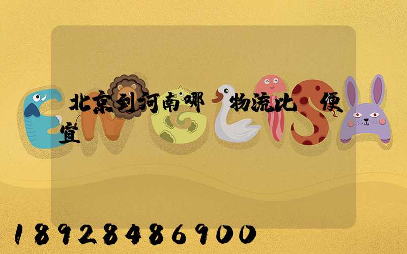 北京到河南哪個物流比較便宜