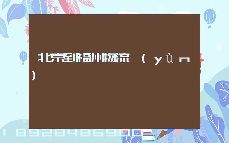 北京到福州物流運(yùn)輸