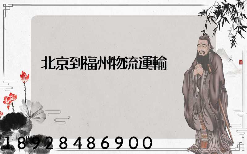北京到福州物流運輸