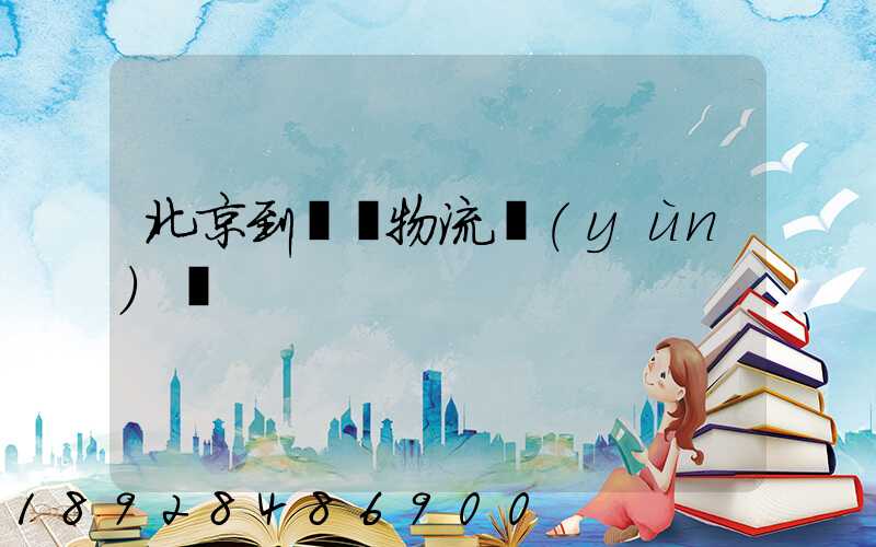 北京到義烏物流運(yùn)輸