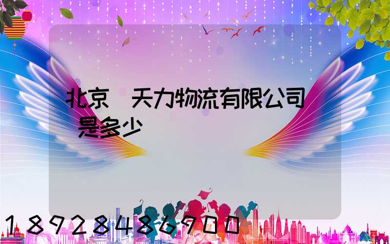 北京匯天力物流有限公司電話是多少