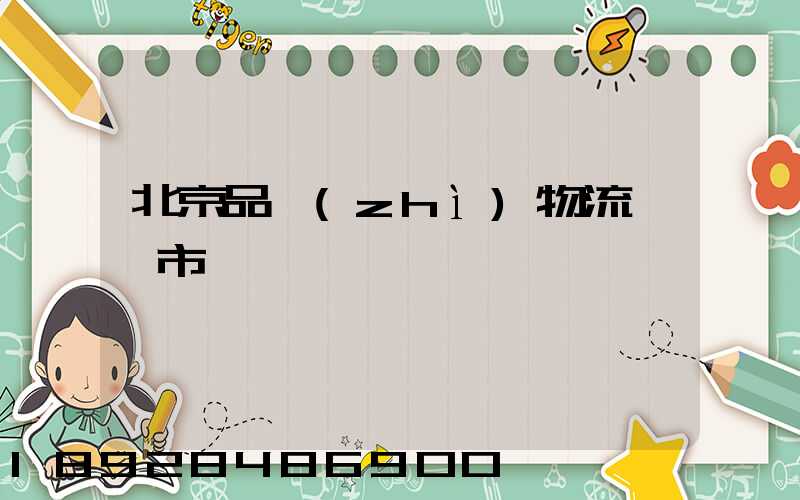 北京品質(zhì)物流運輸市價