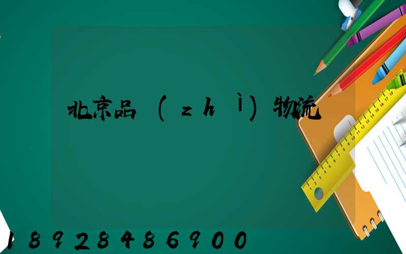 北京品質(zhì)物流運輸熱線