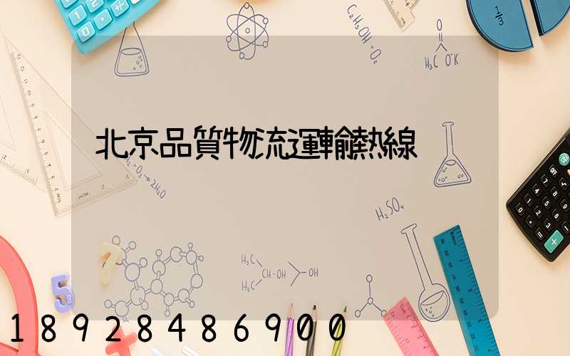 北京品質物流運輸熱線