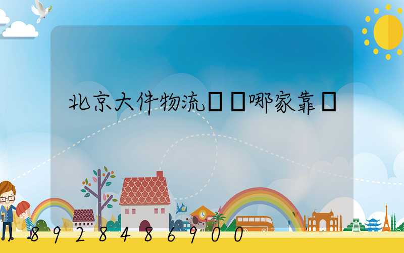 北京大件物流運輸哪家靠譜