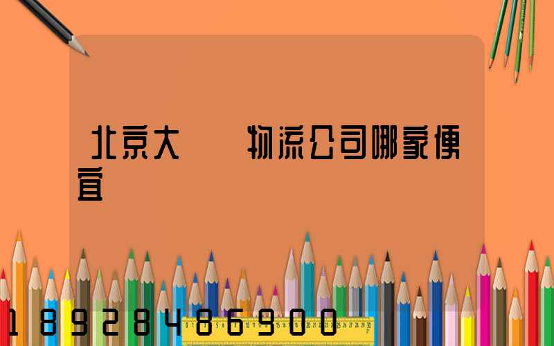 北京大興區物流公司哪家便宜