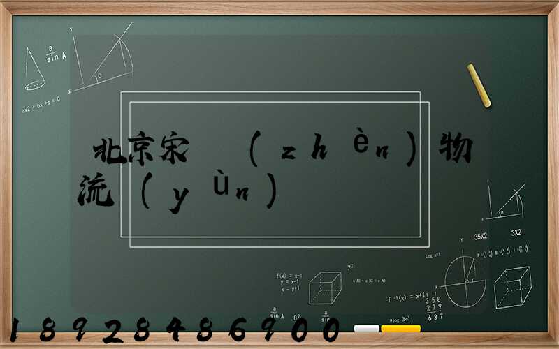 北京宋莊鎮(zhèn)物流運(yùn)輸