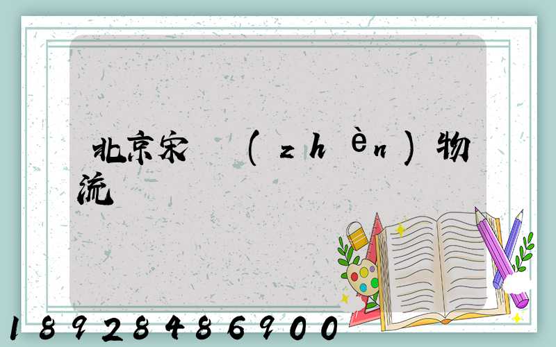 北京宋莊鎮(zhèn)物流運輸