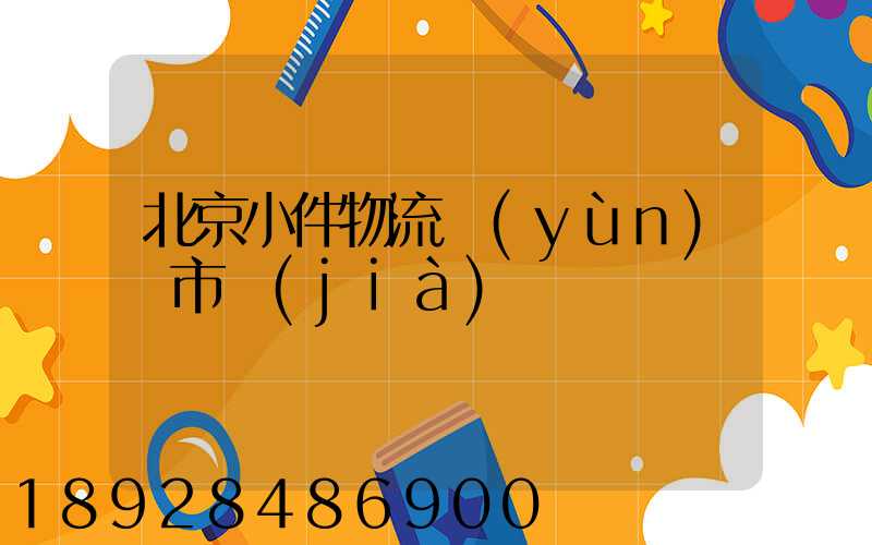 北京小件物流運(yùn)輸市價(jià)