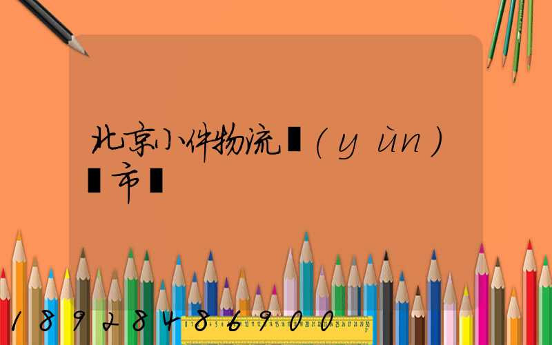 北京小件物流運(yùn)輸市價