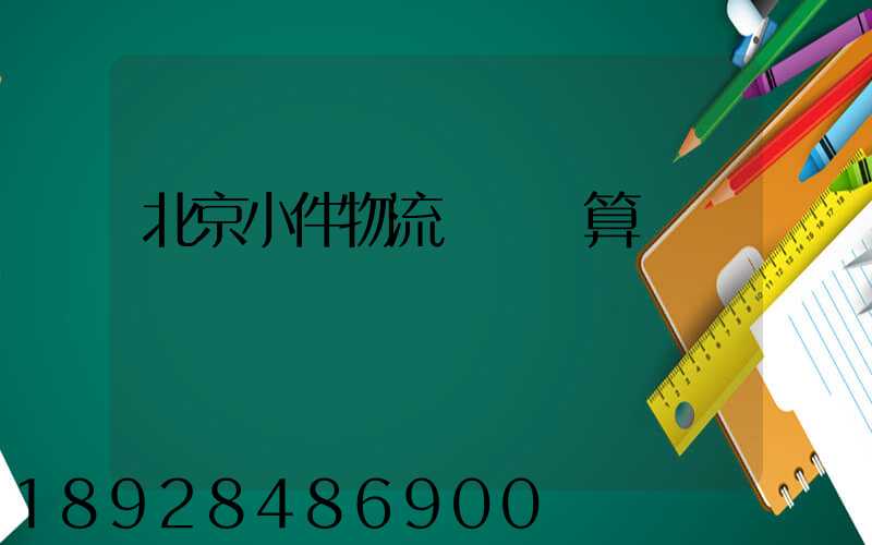 北京小件物流運輸預算