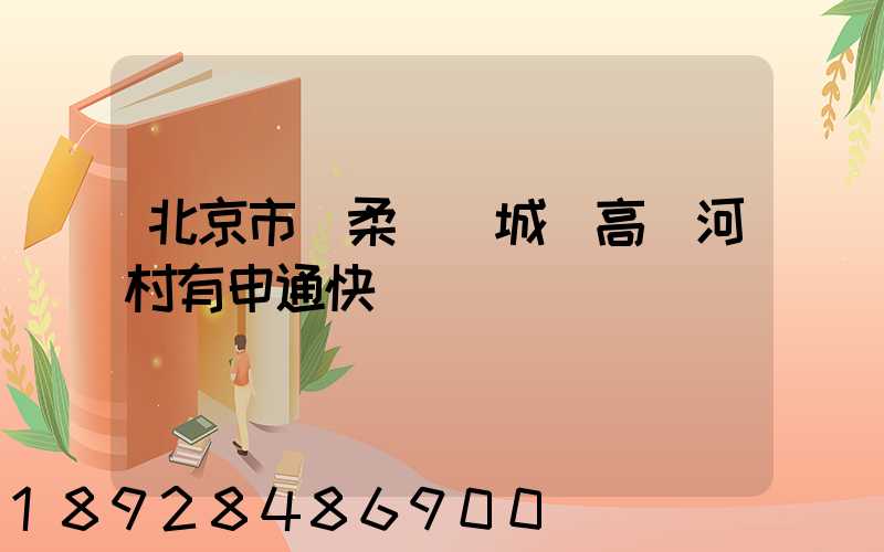 北京市懷柔區廟城鎮高兩河村有申通快遞嗎