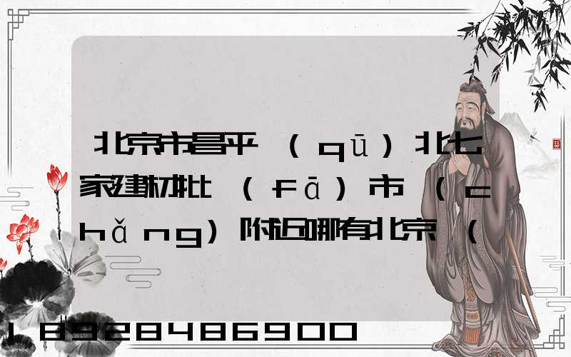 北京市昌平區(qū)北七家建材批發(fā)市場(chǎng)附近哪有北京發(fā)武漢的物流