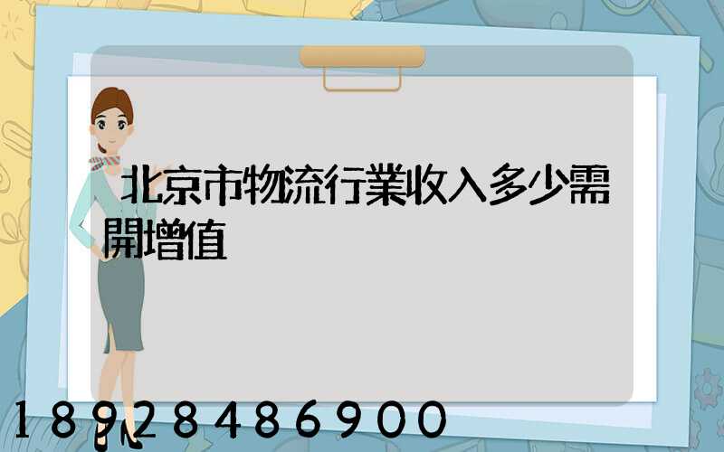 北京市物流行業收入多少需開增值稅