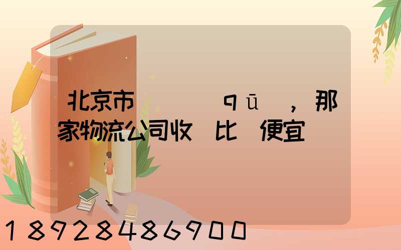 北京市豐臺區(qū),那家物流公司收費比較便宜