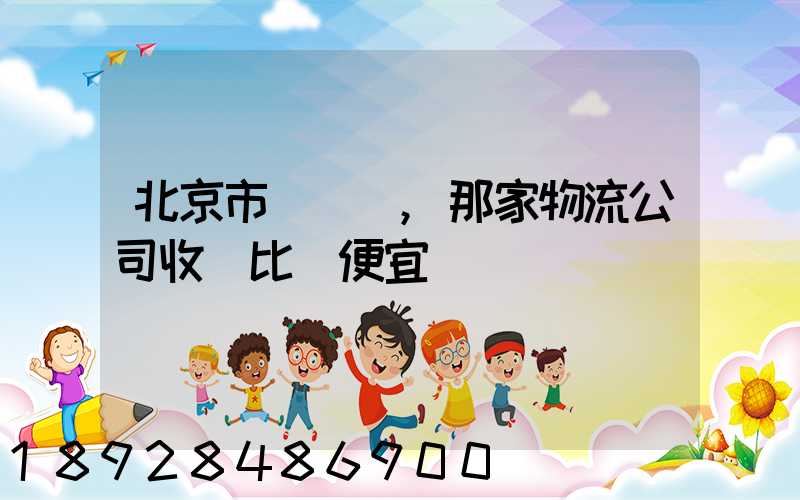 北京市豐臺區,那家物流公司收費比較便宜