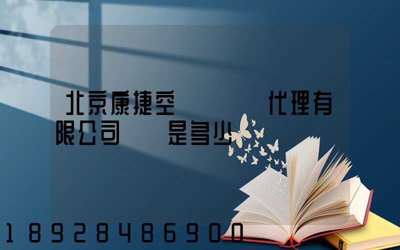 北京康捷空國際貨運代理有限公司電話是多少