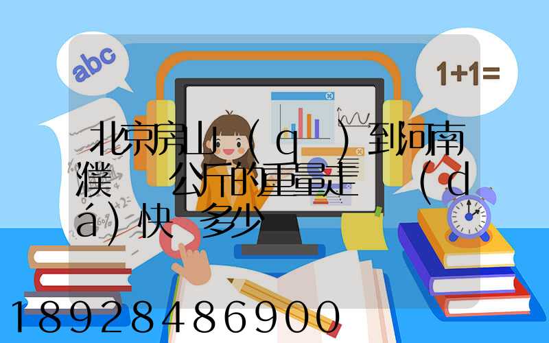 北京房山區(qū)到河南濮陽兩公斤的重量走韻達(dá)快遞多少錢