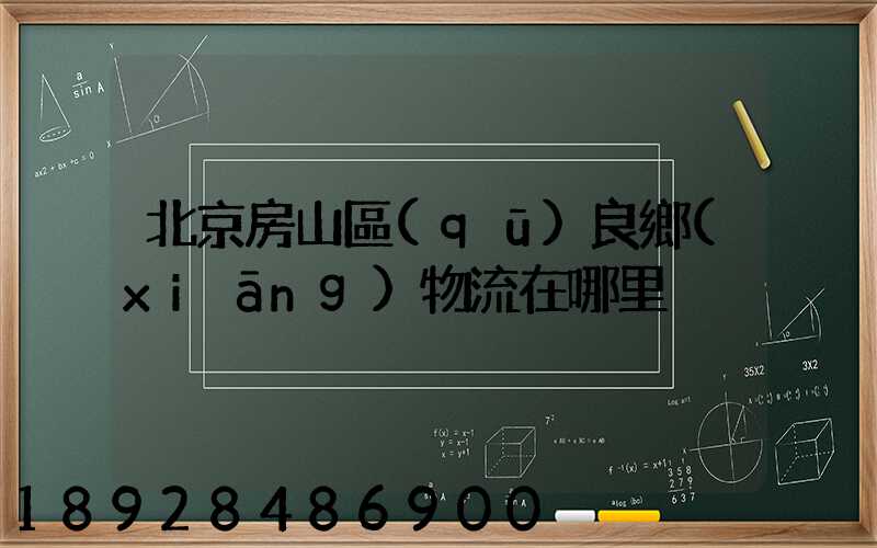 北京房山區(qū)良鄉(xiāng)物流在哪里