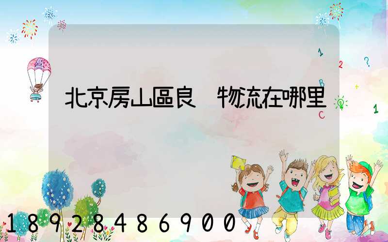 北京房山區良鄉物流在哪里