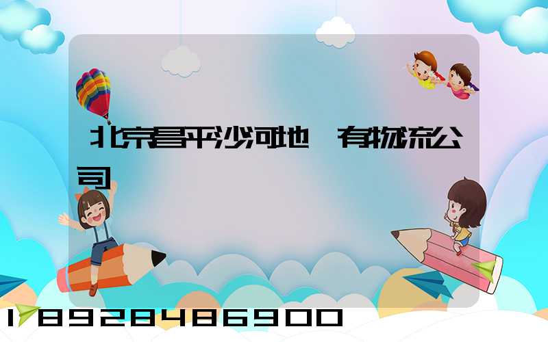 北京昌平沙河地區有物流公司嗎