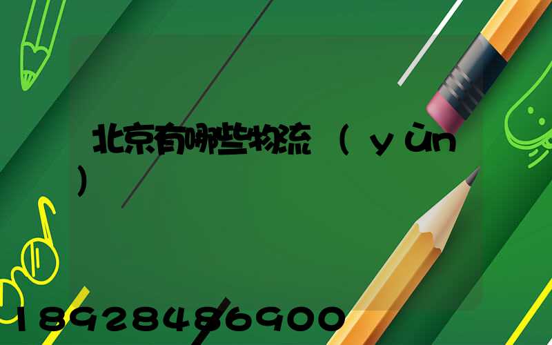 北京有哪些物流運(yùn)輸